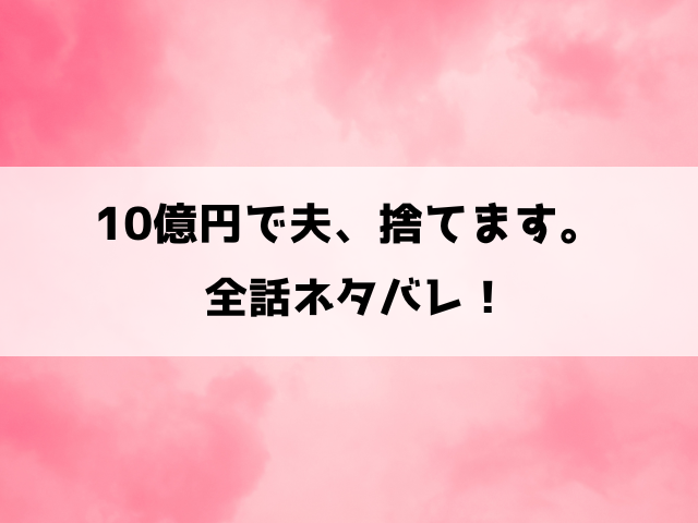 10億円で夫、捨てます。ネタバレ！桜の日々の楽しみ、宝くじで生活が一変！